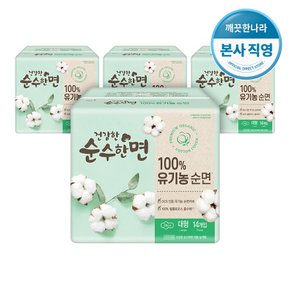 건강한 순수한면 유기농 순면 생리대 대형 14P X 4팩