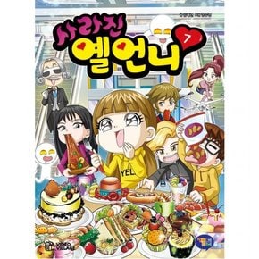 사라진 옐언니. 7