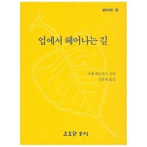 업에서 헤어나는 길(보리수잎 10)