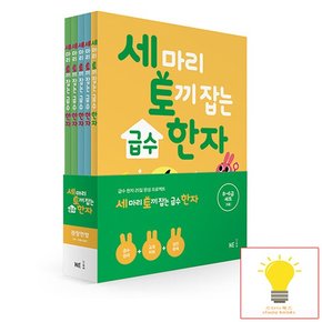 세 마리 토끼 잡는 급수 한자 패키지 세트 전5권 능률교육