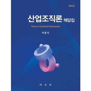 산업조직론 해답집