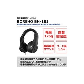 전자 피아노 키보드 전용 헤드폰 BOREHO BH-181 경량 차음 밀폐형 스테레