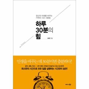 하루 30분의 힘 당신의 미래를 바꾸는 기적의 시간 사용법