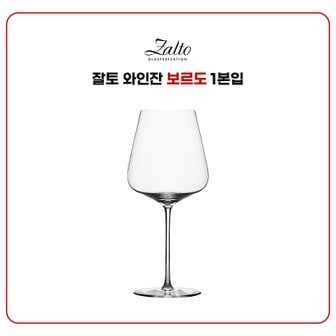  [Zalto] 잘토 와인잔 보르도 1본입