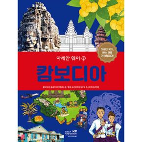 아세안 웨이 2 : 캄보디아