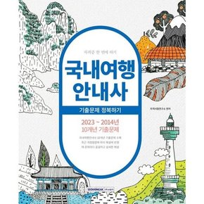 [서원각] 2024 국내여행안내사 기출문제 정복하기