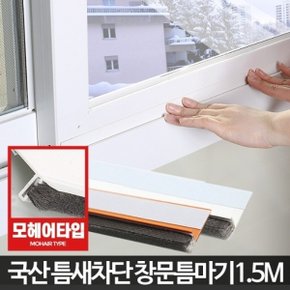 창문 틈마기 샷시틈막이 모헤어바람막이 틈새우풍 창틀