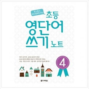 보고 듣고 따라 말하며 쓰는 초등 영단어 쓰기 노트. 4 (CD1장포함)