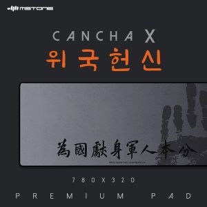 엠지솔루션 엠스톤 mStone CANCHA X (위국헌신)