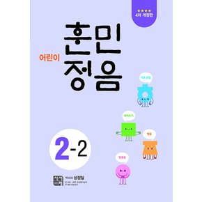 시서례 어린이 훈민정음 2-2 (4차개정판)