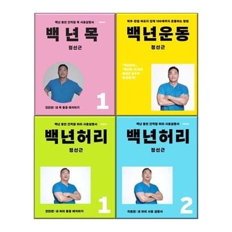  백년 허리 1-2+ 백년운동 +백년목 1  전4권