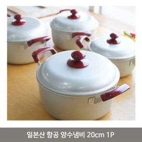 일본산 항공 양수냄비 20cm 1P 손잡이 라면 냄비