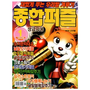 종합퍼즐 1월호 (26년) - 상급자용 - 특급미디어