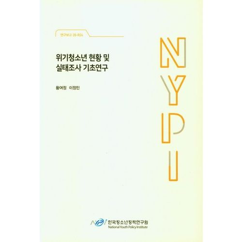 위기청소년 현황 및 실태조사 기초연구