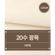 패션스타트 [125cm폭] 20수 광목 생지_내추럴 (51907)