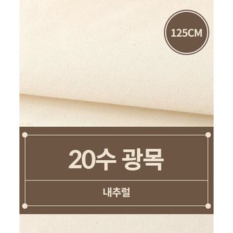  패션스타트 [125cm폭] 20수 광목 생지_내추럴 (51907)