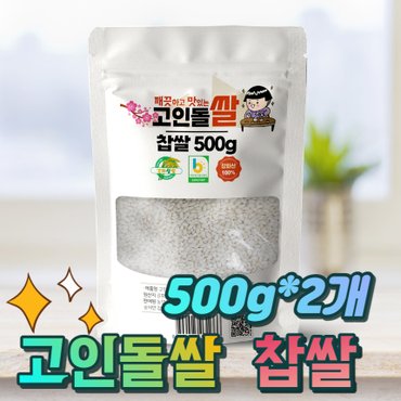  24년햅쌀 고인돌 쌀1kg(500gx2) 강화섬쌀 찹쌀_정미소직판