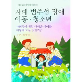 자폐 범주성 장애 아동 청소년 사회성이 제일 어려운 아이를 어떻게 도울 것인가.._P324605918