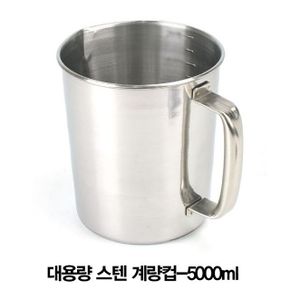 대용량 스텐 계량컵-5000ml