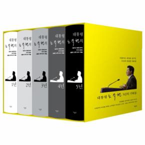 대통령 노무현의 5년 세트  전5권