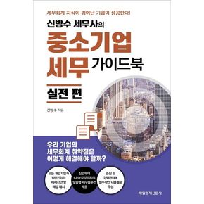 신방수 세무사의 중소기업세무 가이드북 실전편