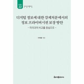 디지털 정보에 대한 강제처분에서의 정보 프라이버시권 보장 방안 - 유민총서 22