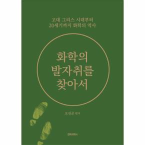 화학의 발자취를 찾아서 : 고대 그리스 시대부터 20세기까지 화학의 역사