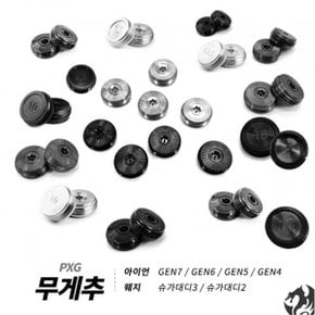 아이언 무게추 실버 젠5 젠4 호환 PXG IRON 무게 은색