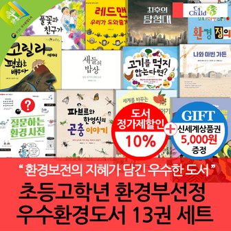 차일드365기획 초등 고학년 환경부선정 우수환경도서 13권세트/상품권5천