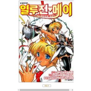 중고 일루전 메이 /상태(중)/서울문화사/사사키 카즈시외