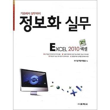 제이북스 정보화 실무 엑셀 2010 (기초에서 실무까지)