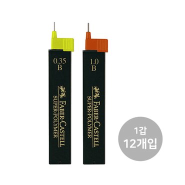  파버카스텔  슈퍼폴리머 샤프심 0.35/1.0mm 1갑 12입