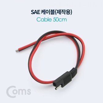  Coms SAE 케이블제작용 50cm (W75BF68)