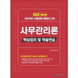 제이북스 2024 행정사 2차 사무관리론 핵심정리 및 약술연습