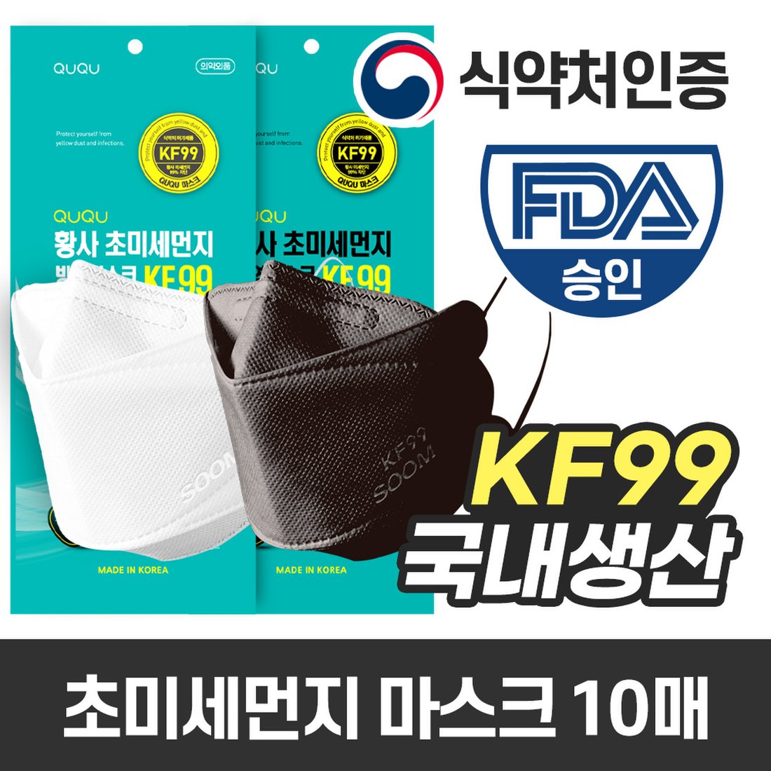 미세먼지 황사마스크 식품의약품안전처 허가 KF99