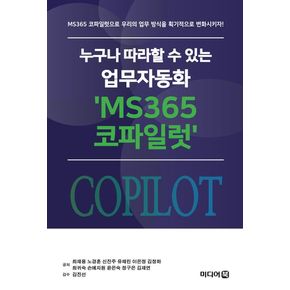 누구나 따라할 수 있는 업무자동화 `MS365 코파일럿`