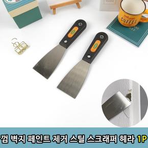 껌 벽지 페인트 제거 스틸 스크래퍼 헤라 중 1P (S8684893)