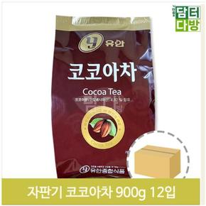 대용량 파우더 코코아 900g 12개 자판기 분말차 업소 (S9379072)