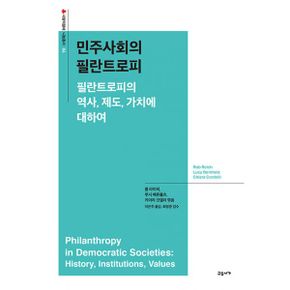 민주사회의 필란트로피 : 필란트로피의 역사, 제도, 가치에 대하여