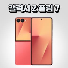 LGU+ 갤럭시 Z플립7  5G 256GB 공시지원 미개봉 새상품