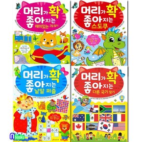 머리가 확 좋아지는 재미있는 그림찾기+스도쿠+낱말퍼즐+다른국기찾기 세트(전4권)/효리원