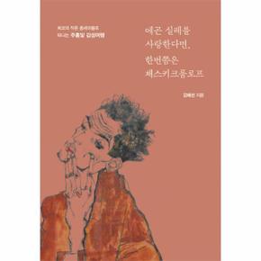 에곤 실레를 사랑한다면 한번쯤은 체스키크룸로프(체코의 작은 중세마을로 떠나는 주홍빛 감성여행)