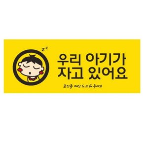 아트사인 우리아기가 자고 컬러 50x120 표지판 9024