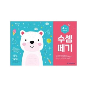 수셈떼기 4과정 (개정판)