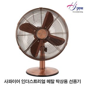 인더스트리얼 12인치 미니 메탈 탁상용 선풍기 브론즈 HJM-12C