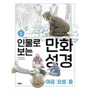 인물로 보는 만화 성경 3 : 창세기 * 욥기│야곱 · 요셉 · 욥 이야기