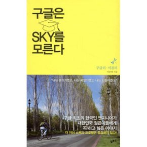 (중고/상)구글은 SKY를 모른다