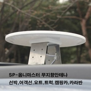 SP 옴니 마스타-실외안테나 선박 요트 캠핑카 카라반 (차량용 안테나 차박 자동차 배 여행 켐핑카)