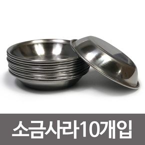 한국금속 소금사라 x(10개) 스텐종지 소스볼 기름장