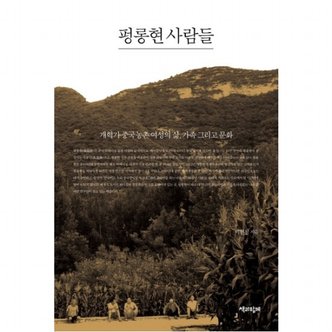 책과함께 펑롱현 사람들 : 개혁기 중국 농촌 여성의 삶, 가족 그리고 문화